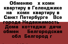 Обменяю 2-х комн. квартиру в Геленджике на 1-комн. квартиру в Санкт-Петербурге - Все города Недвижимость » Дома, коттеджи, дачи обмен   . Белгородская обл.,Белгород г.